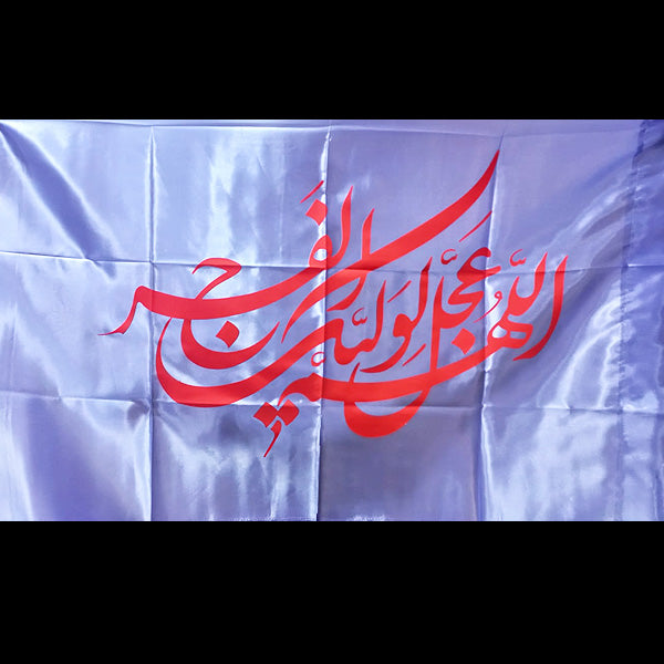 Allhumma Ajjal Liwaliakl Faraj Iran Flag