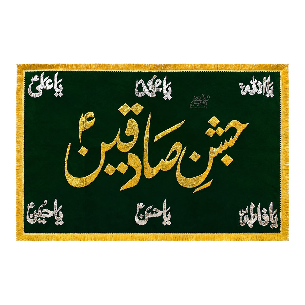 Milad Background Banner | Jashan-e-Sadiqan (AS) | Panjetan (AS) Names | Green Velvet | Golden & Silver Applic Work | 5x3 Ft
