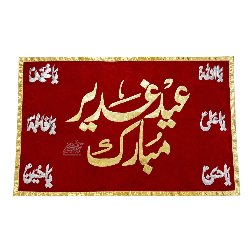 Eid-e-Ghadeer Mubarak Banner With Panjetan (AS) Names | Velvet Applic Work | 5×3 Ft