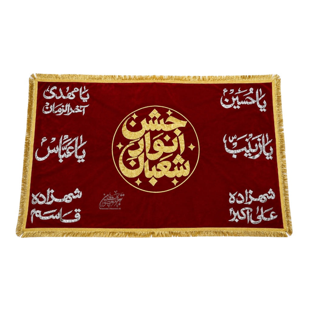 Beautiful Background Banner | Jashan-e-Anwaar-e-Shaban | Shaban Wiladat Ahlebait (AS) Names | 8×5 Ft
