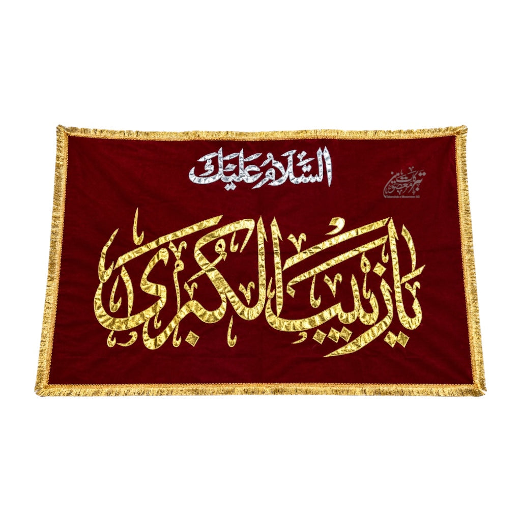 Beautiful Background Banner | Ya Zainab-e-Kubra (SA) | Jashan Banner | Velvet Work Golden Applic | 5×3 Ft