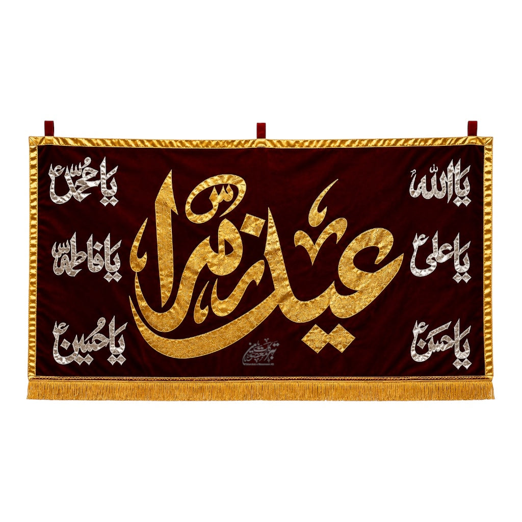 Eid-e-Zehra (SA) Banner with Panjetan (AS) Names | Velvet Fabric | Golden & Silver Applic Work