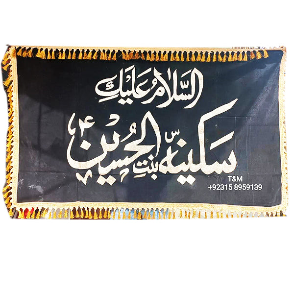Asalam O Alaiqa Ya Sakina Bint Al Hussain AS Name Banner Color Black