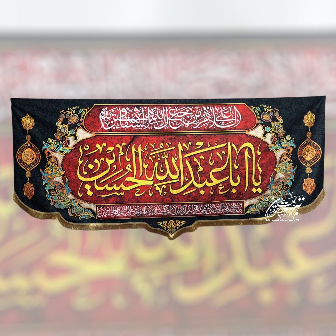 Ayam E Aza Ya Aba Abdullah Al Hussain AS Background Banner | Fabric Velvet Digital Printed Irani Banner For Use Majlis | Size 10×5ft