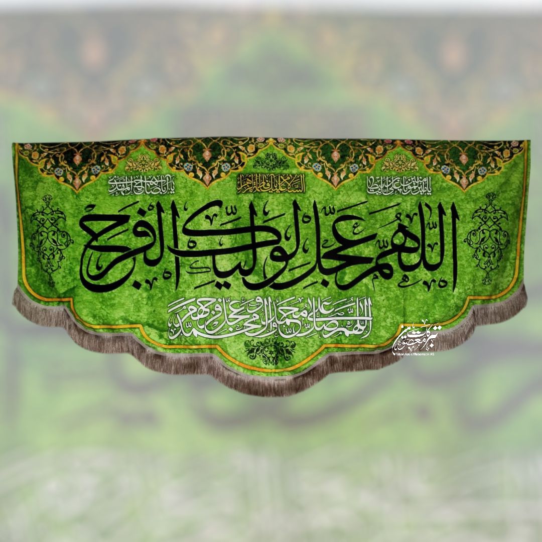 Allah Huma Waliykal Faraj Imam Mehdi Ajtf Jashan Banner | Fabric Velvet Digital Printed Irani Banner For Use Majlis