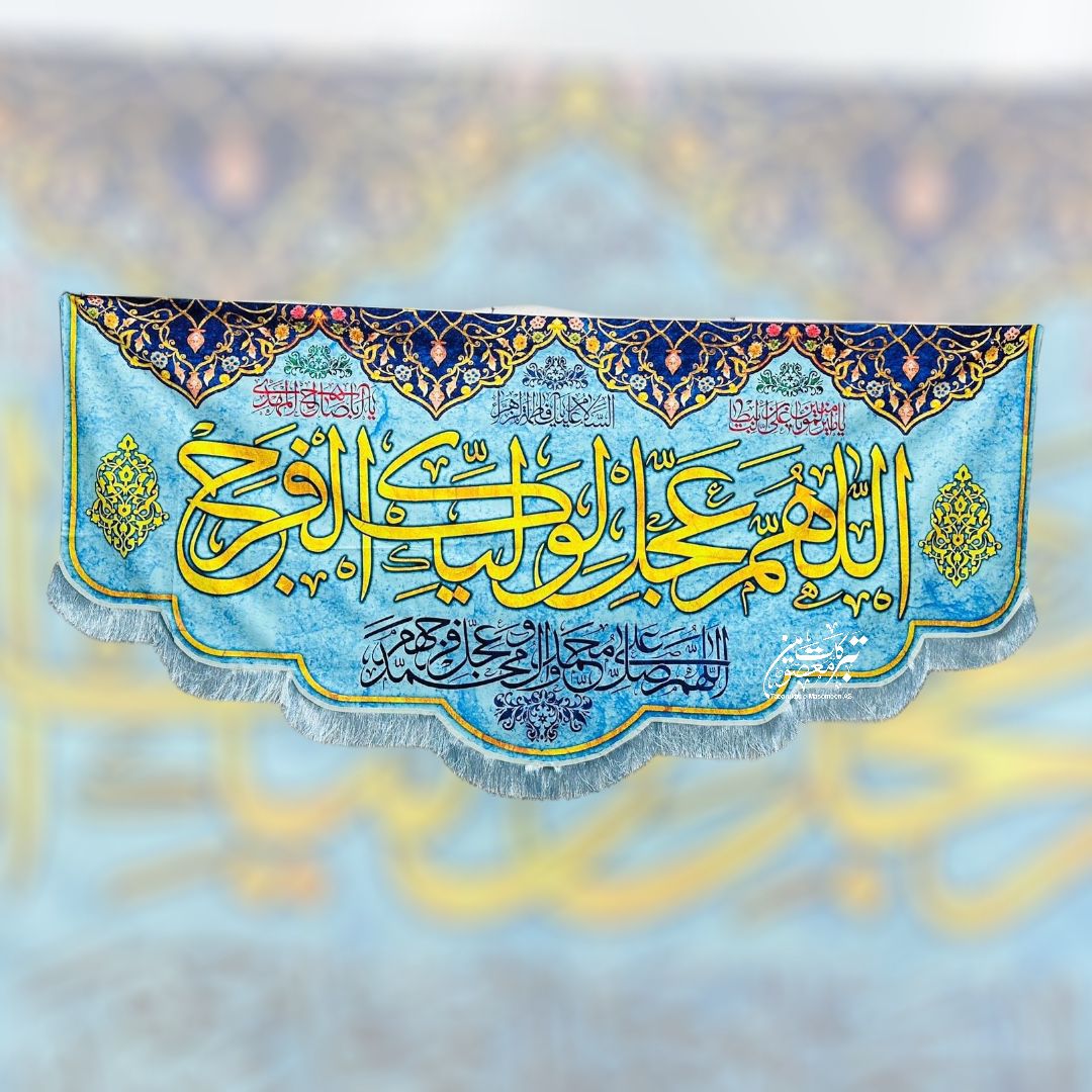 Allah Huma Waliykal Faraj Imam Mehdi Ajtf Jashan Banner | Fabric Velvet Digital Printed Irani Banner For Use Milad
