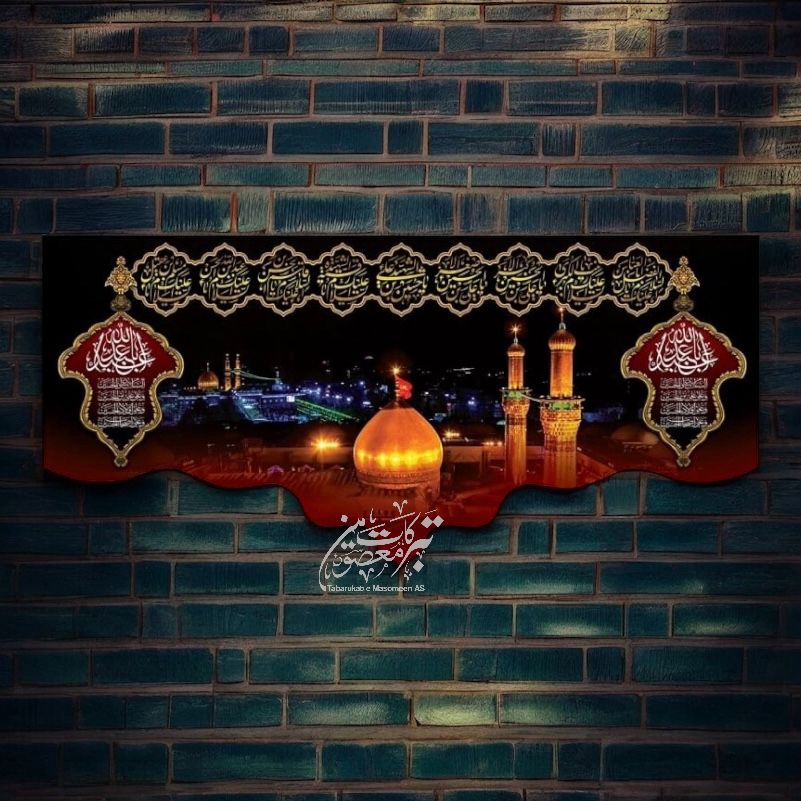 Ayam E Aza Bain Ul Haraman With Masomeen AS Names Background Banner