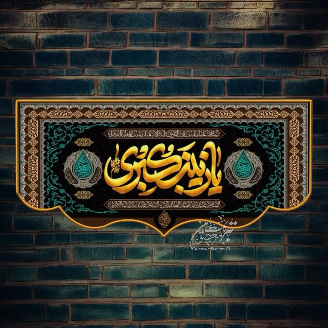 Ayam E Aza YA Zainab E Kubra SA Background Banner
