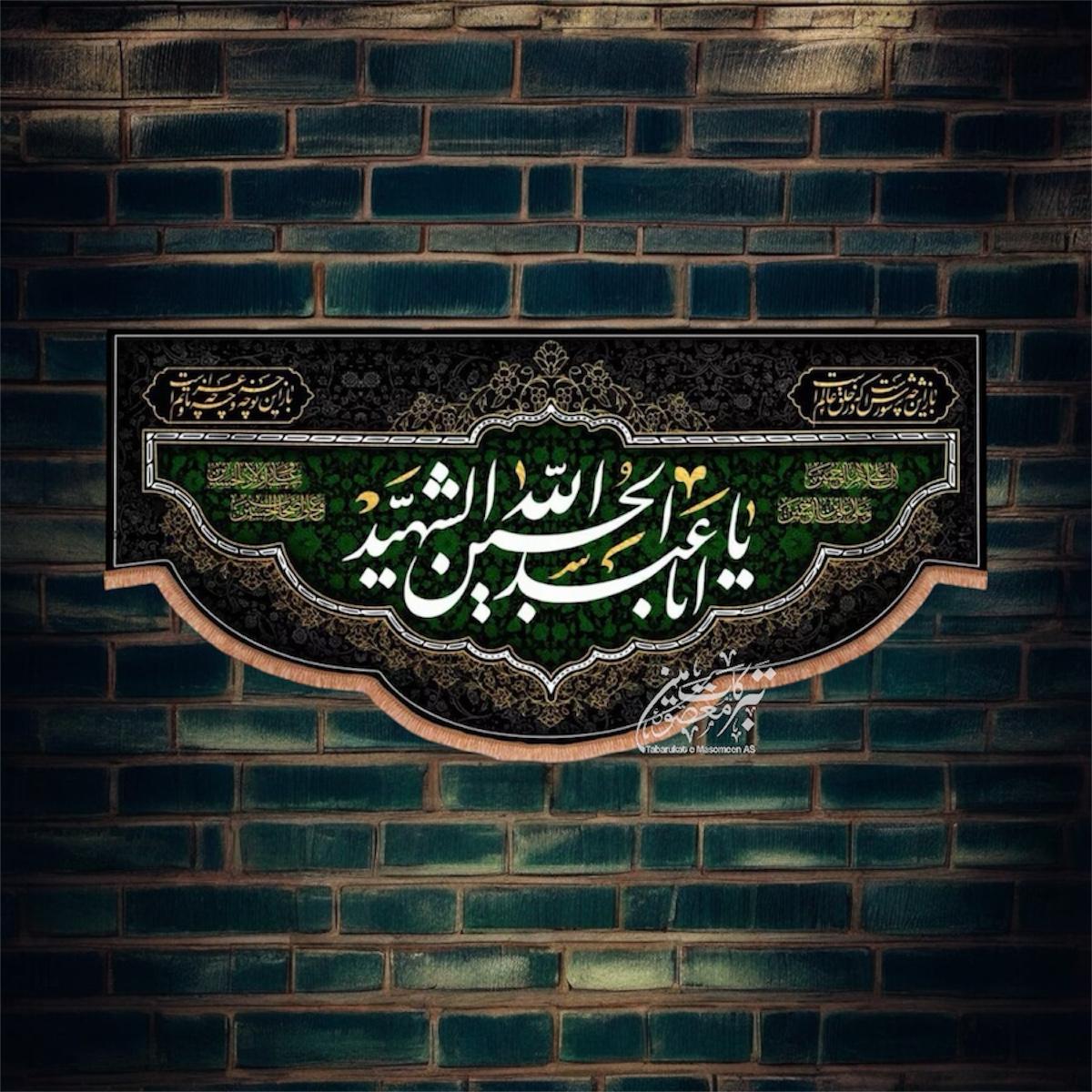 Ayam E Aza Ya Aba Abdullah Al Hussain Al Shaheed AS Background Banner