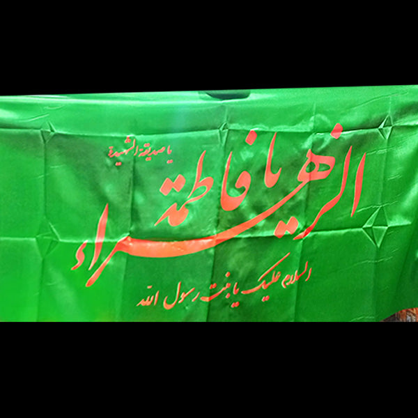 Ya Fatima Zehre Irani Flag (Copy)