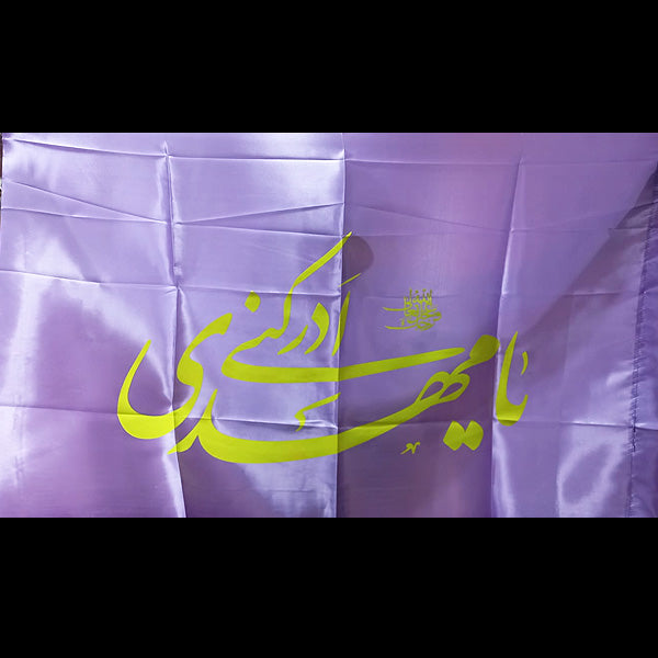 Ya Mehdi Adrikni Purple Irani Flag